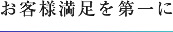 お客様満足を第一に